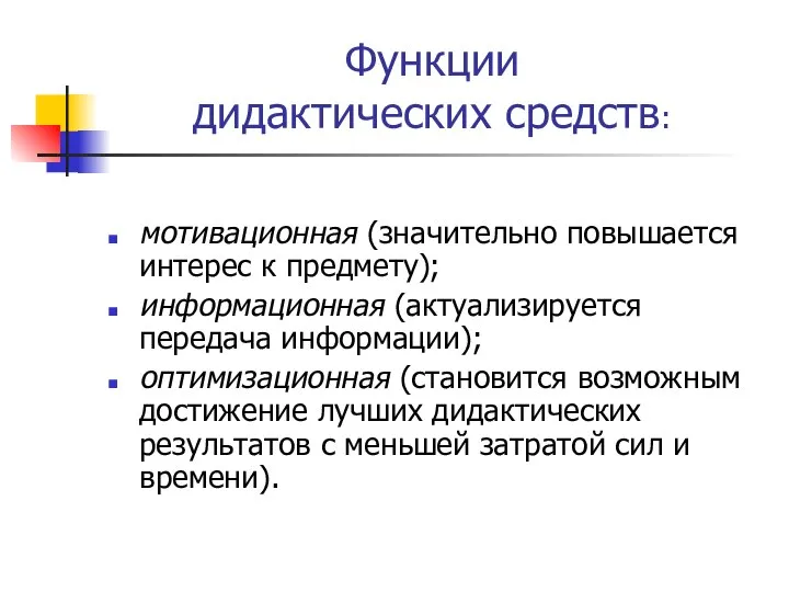 Функции дидактических средств: мотивационная (значительно повышается интерес к предмету); информационная (актуализируется передача