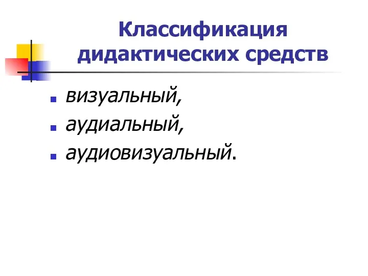 Классификация дидактических средств визуальный, аудиальный, аудиовизуальный.