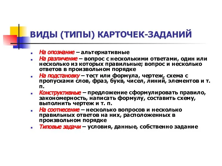 ВИДЫ (ТИПЫ) КАРТОЧЕК-ЗАДАНИЙ На опознание – альтернативные На различение – вопрос с