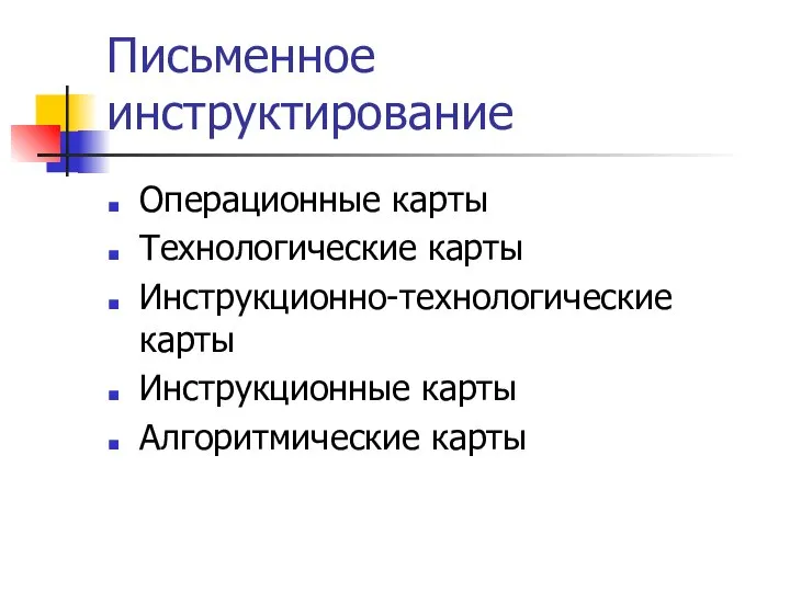 Письменное инструктирование Операционные карты Технологические карты Инструкционно-технологические карты Инструкционные карты Алгоритмические карты