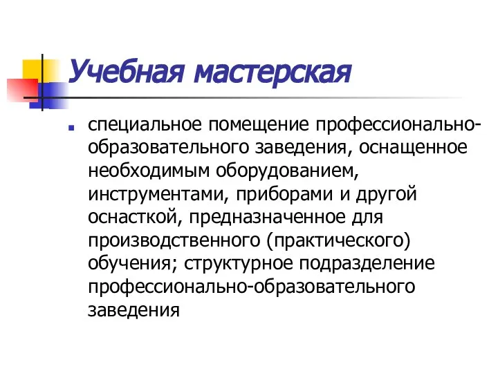 Учебная мастерская специальное помещение профессионально-образовательного заведения, оснащенное необходимым оборудованием, инструментами, приборами и