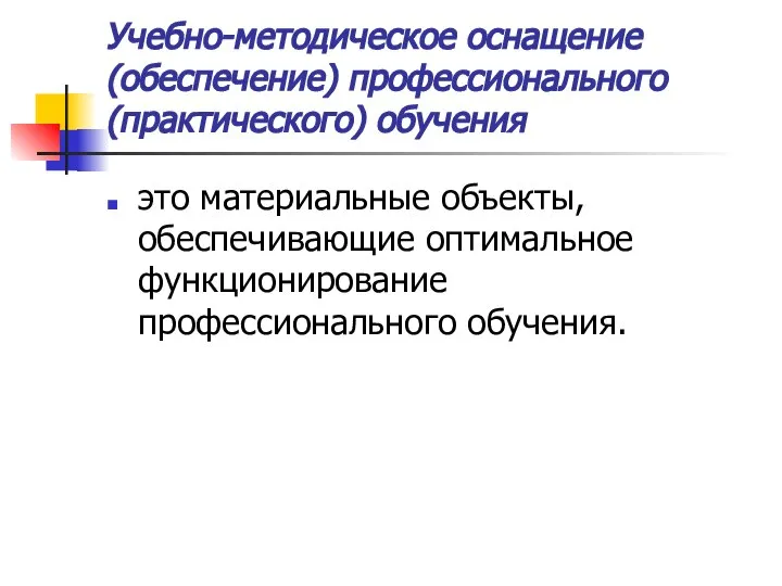 Учебно-методическое оснащение (обеспечение) профессионального (практического) обучения это материальные объекты, обеспечивающие оптимальное функционирование профессионального обучения.