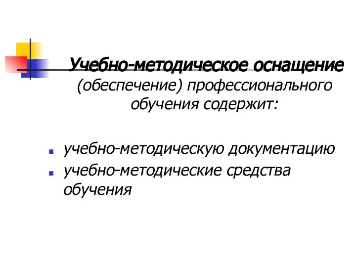 Учебно-методическое оснащение (обеспечение) профессионального обучения содержит: учебно-методическую документацию учебно-методические средства обучения