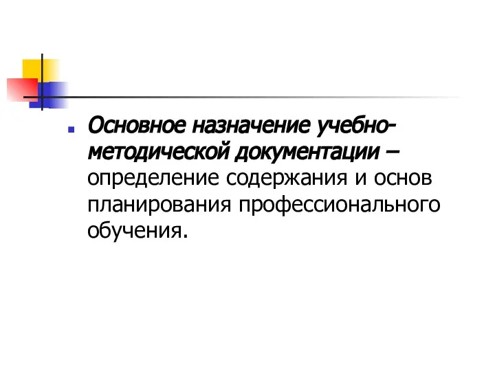 Основное назначение учебно-методической документации – определение содержания и основ планирования профессионального обучения.