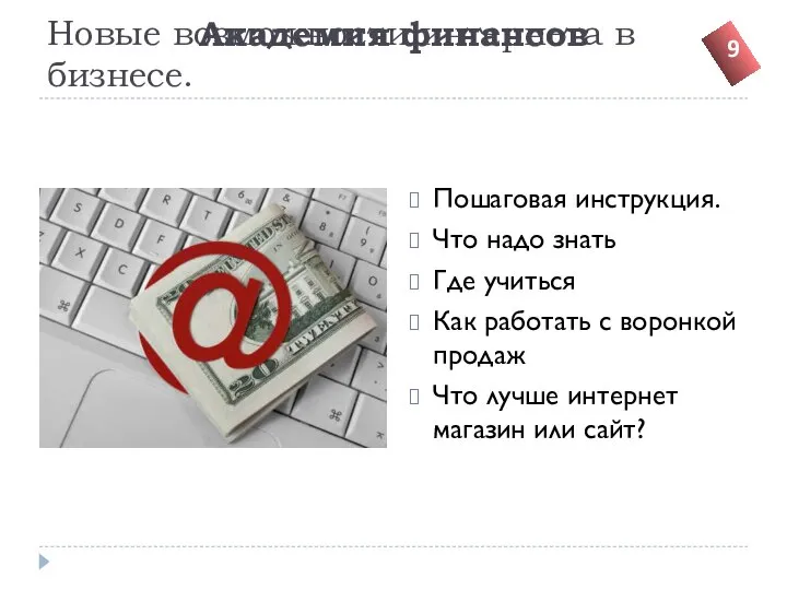 Новые возможности интернета в бизнесе. Пошаговая инструкция. Что надо знать Где учиться