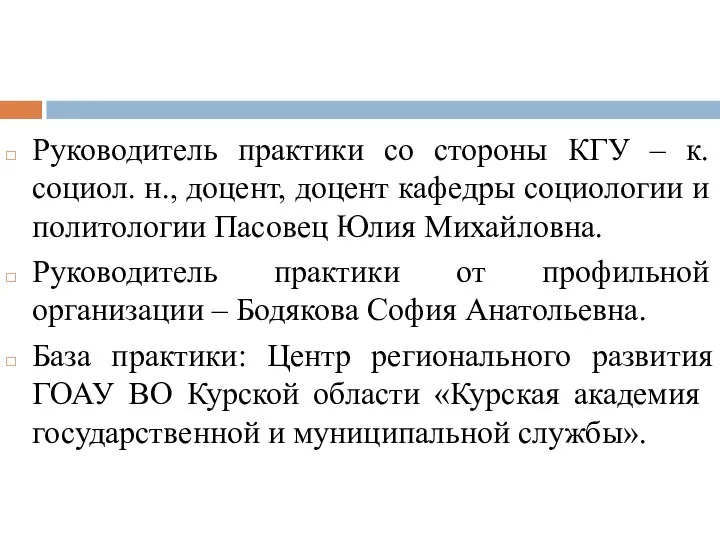 Руководитель практики со стороны КГУ – к. социол. н., доцент, доцент кафедры