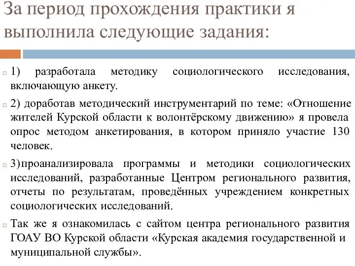 За период прохождения практики я выполнила следующие задания: 1) разработала методику социологического