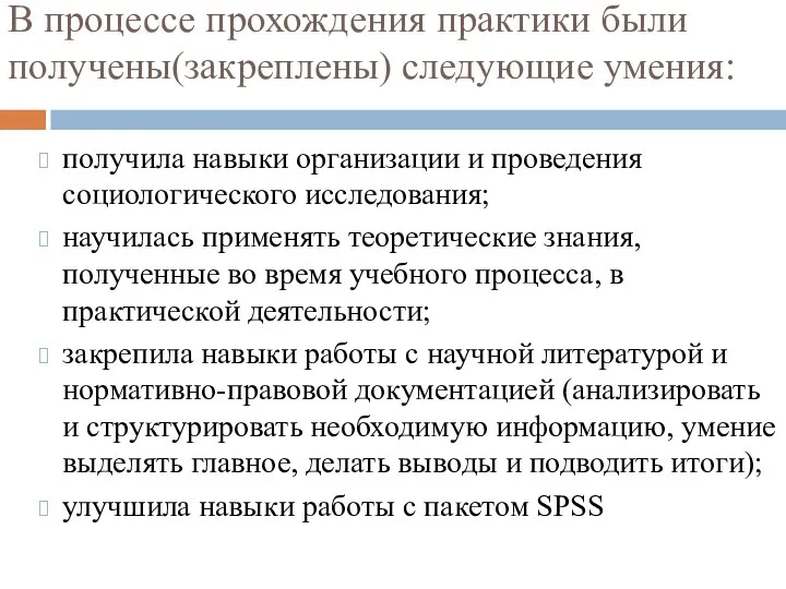 В процессе прохождения практики были получены(закреплены) следующие умения: получила навыки организации и