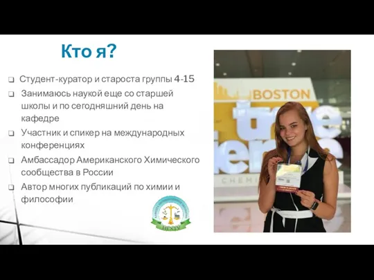 Кто я? Студент-куратор и староста группы 4-15 Занимаюсь наукой еще со старшей