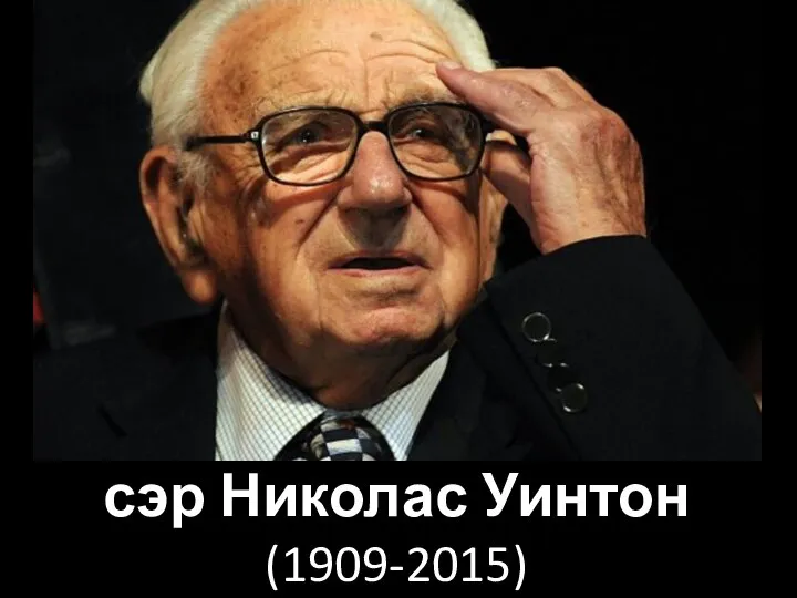 сэр Николас Уинтон (1909-2015)