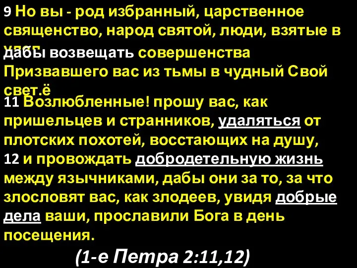 11 Возлюбленные! прошу вас, как пришельцев и странников, удаляться от плотских похотей,