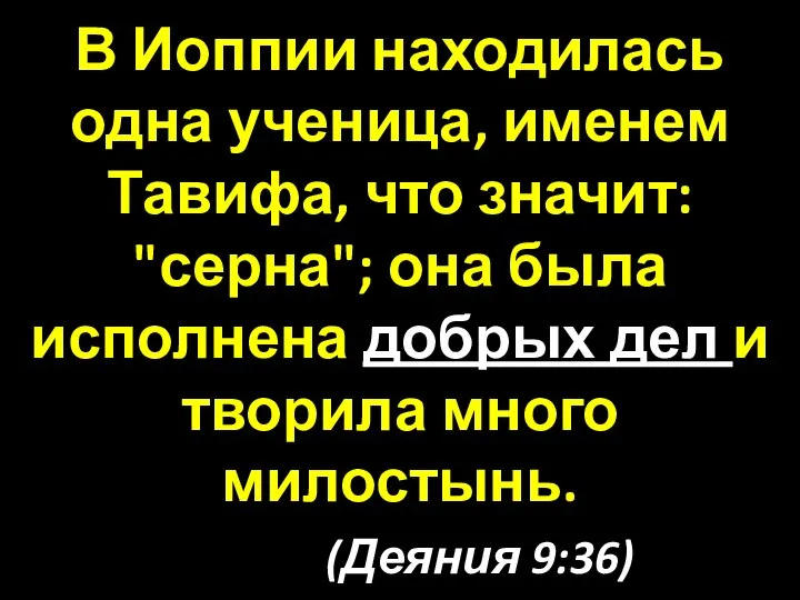 В Иоппии находилась одна ученица, именем Тавифа, что значит: "серна"; она была