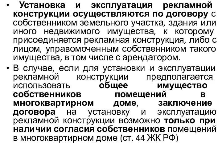 Установка и эксплуатация рекламной конструкции осуществляются по договору с собственником земельного участка,