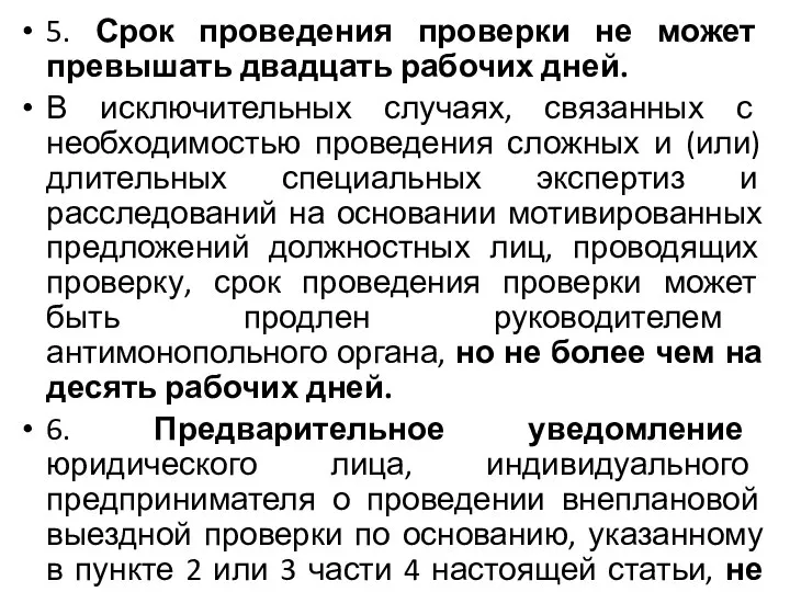 5. Срок проведения проверки не может превышать двадцать рабочих дней. В исключительных