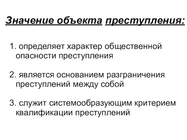 Значение объекта преступления: 1. определяет характер общественной опасности преступления 2. является основанием