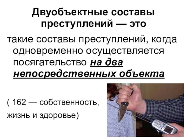 Двуобъектные составы преступлений — это такие составы преступлений, когда одновременно осуществляется посягательство