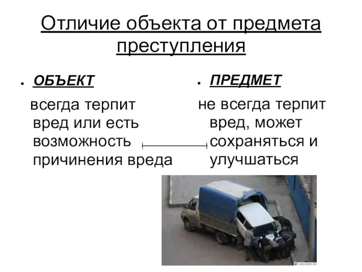 Отличие объекта от предмета преступления ОБЪЕКТ всегда терпит вред или есть возможность