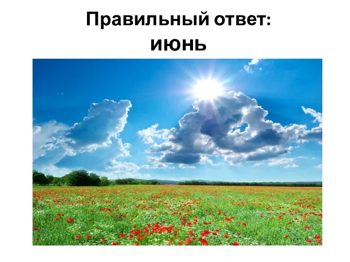 Правильный ответ: июнь