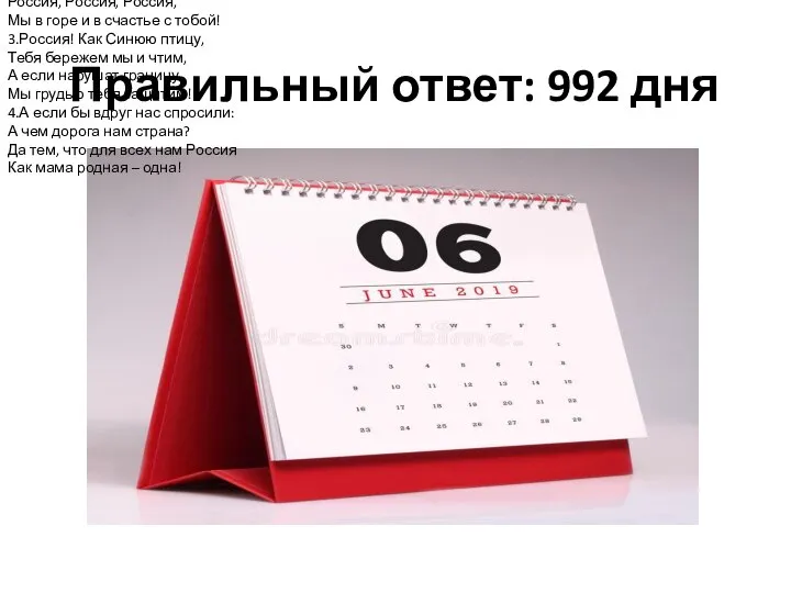 Правильный ответ: 992 дня Владимир Гудимов « Нет края на свете красивей»