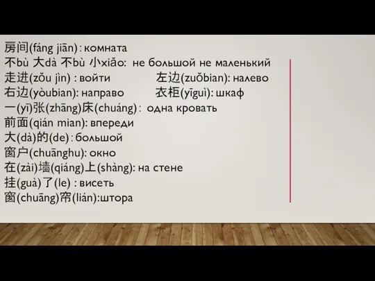 房间(fáng jiān)：комната 不bù 大dà 不bù 小xiǎo: не большой не маленький 走进(zǒu jìn)