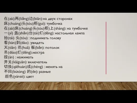 在(zài)两(liǎng)边(biān):на двух сторонах 床(chuáng)头(tóu)柜(guì): тумбочка 在(zài)床(chuáng)头(tóu)柜)上(shàng): на тумбочке 一(yī) 盏(zhǎn)台(tái)灯(dēng): настольная лампа