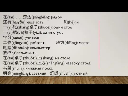 在(zài)……旁边(pángbiān): рядом 还有(háiyǒu): еще есть 和(hé): и 一(yī)张(zhāng)桌子(zhuōzi): один стол 一(yī)把(bǎ)椅子(yǐzi): один