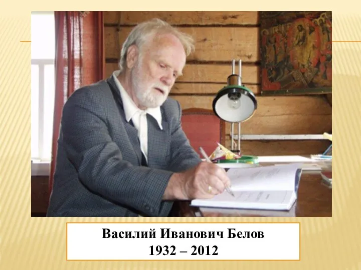 Василий Иванович Белов 1932 – 2012