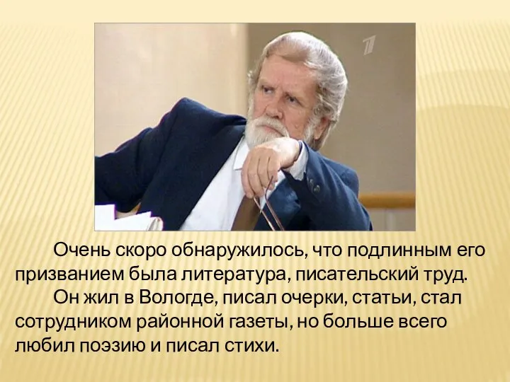 Очень скоро обнаружилось, что подлинным его призванием была литература, писательский труд. Он