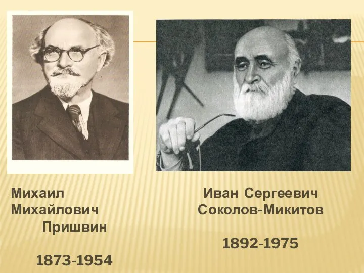 Михаил Михайлович Пришвин 1873-1954 Иван Сергеевич Соколов-Микитов 1892-1975