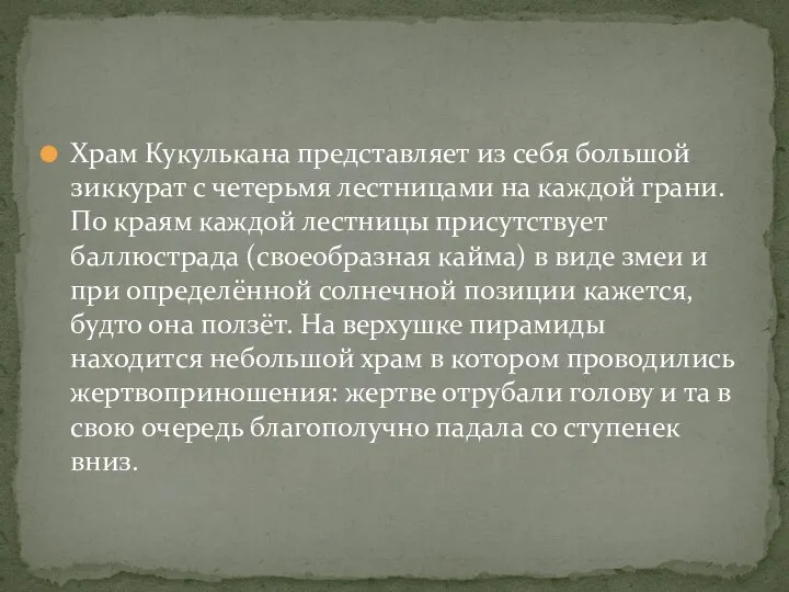 Храм Кукулькана представляет из себя большой зиккурат с четерьмя лестницами на каждой