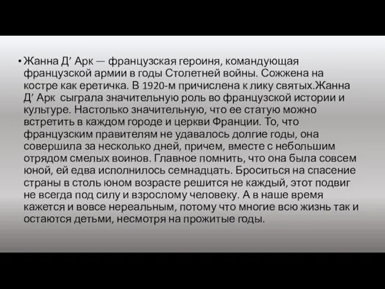 Жанна Д’ Арк — французская героиня, командующая французской армии в годы Столетней