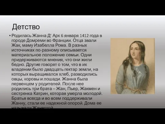 Детство Родилась Жанна Д’ Арк 6 января 1412 года в городе Домреми