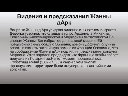 Видения и предсказания Жанны дАрк Впервые Жанна д’Арк увидела видение в 13-летнем