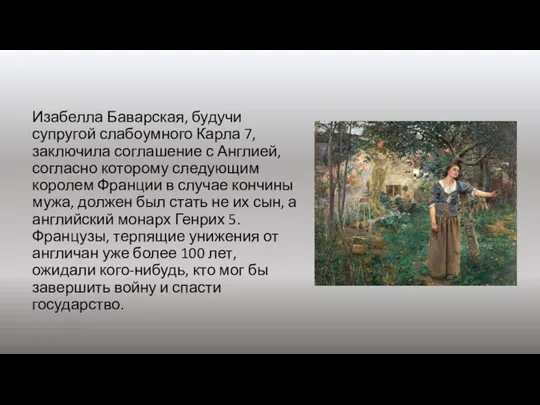 Изабелла Баварская, будучи супругой слабоумного Карла 7, заключила соглашение с Англией, согласно