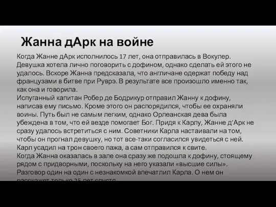 Жанна дАрк на войне Когда Жанне дАрк исполнилось 17 лет, она отправилась