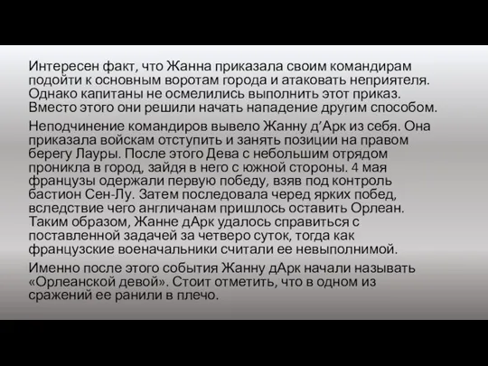 Интересен факт, что Жанна приказала своим командирам подойти к основным воротам города