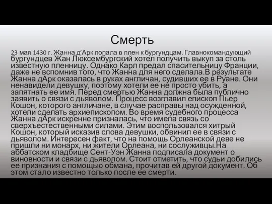 Смерть 23 мая 1430 г. Жанна д’Арк попала в плен к бургундцам.