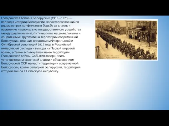 Гражданская война в Белоруссии (1918—1920) — период в истории Белоруссии, характеризовавшийся рядом