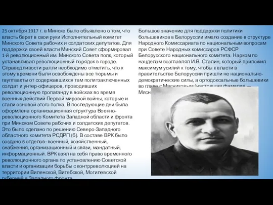 25 октября 1917 г. в Минске было объявлено о том, что власть