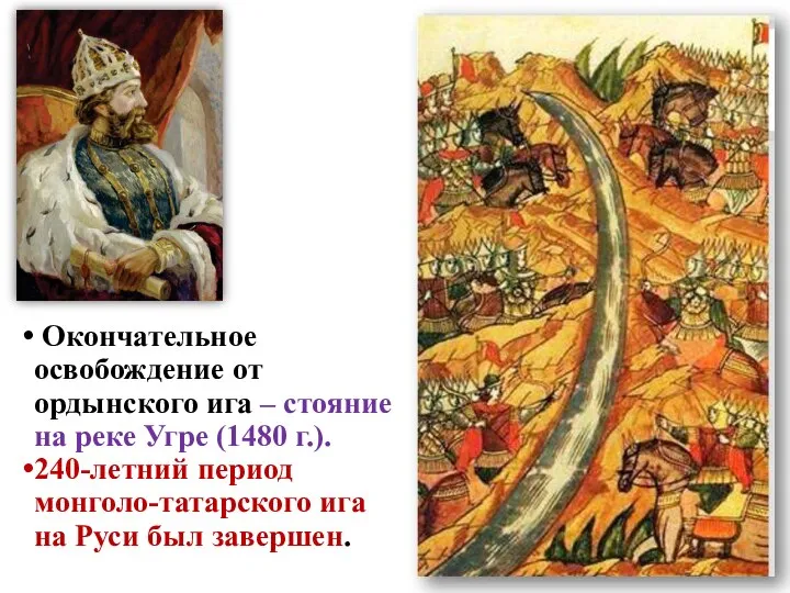 Окончательное освобождение от ордынского ига – стояние на реке Угре (1480 г.).