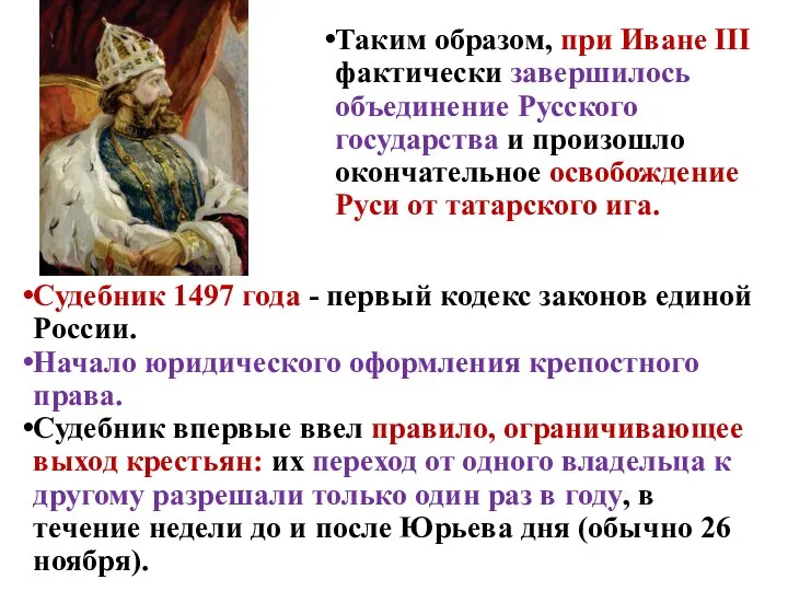Таким образом, при Иване III фактически завершилось объединение Русского государства и произошло