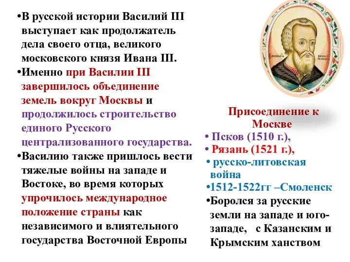 В русской истории Василий III выступает как продолжатель дела своего отца, великого