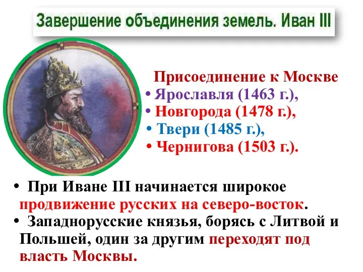 Присоединение к Москве Ярославля (1463 г.), Новгорода (1478 г.), Твери (1485 г.),