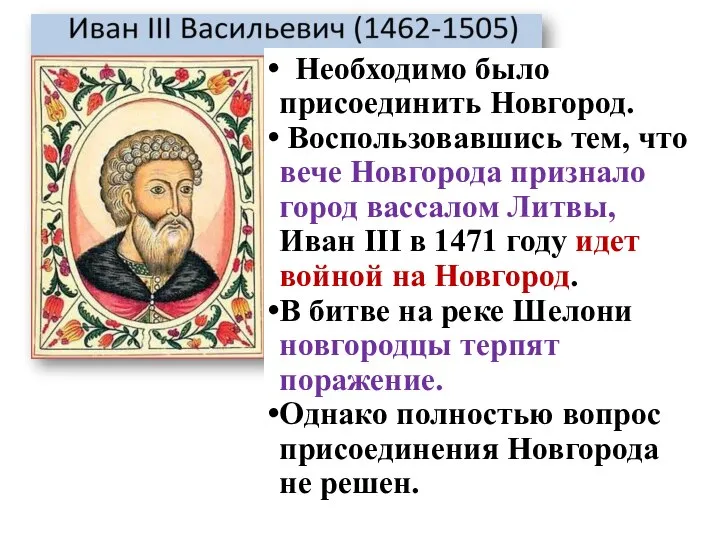 Необходимо было присоединить Новгород. Воспользовавшись тем, что вече Новгорода признало город васса­лом