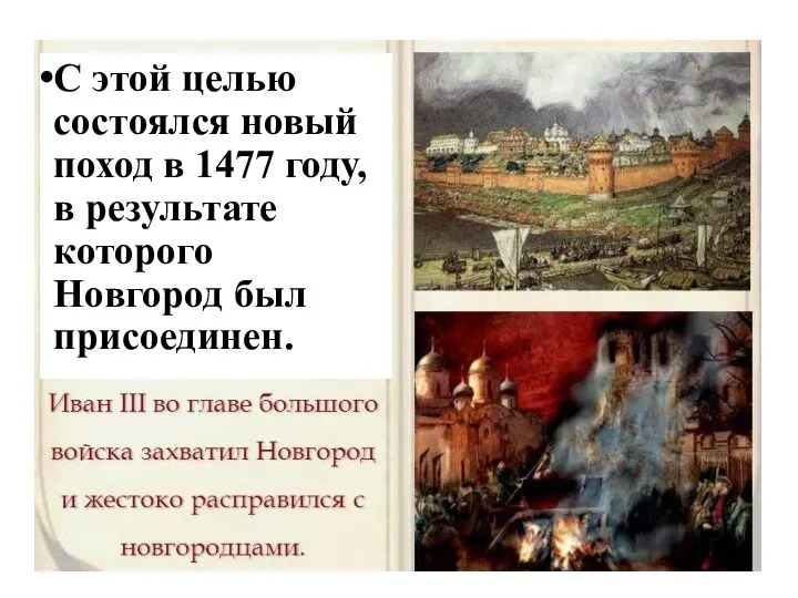 С этой целью состоялся новый поход в 1477 году, в результате которого Новгород был присоединен.