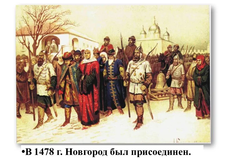 В 1478 г. Новгород был присоединен.