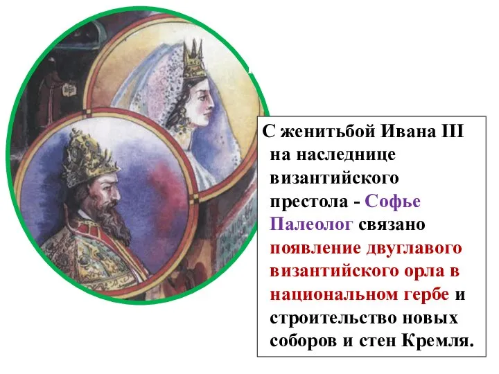 С женитьбой Ивана III на наследнице византийского престола - Софье Палеолог связано