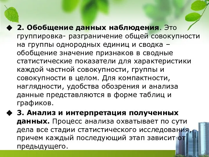 2. Обобщение данных наблюдения. Это группировка- разграничение общей совокупности на группы однородных