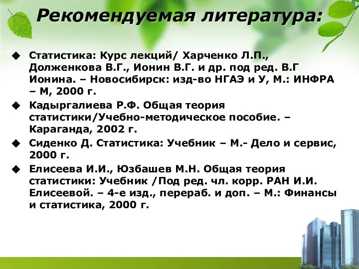 Рекомендуемая литература: Статистика: Курс лекций/ Харченко Л.П., Долженкова В.Г., Ионин В.Г. и