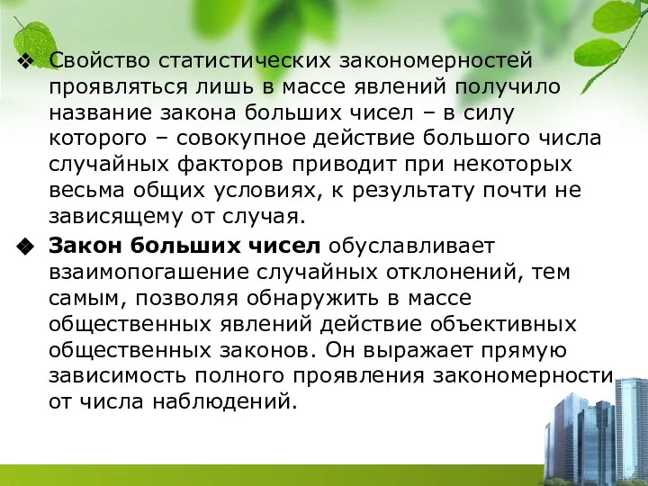 Свойство статистических закономерностей проявляться лишь в массе явлений получило название закона больших